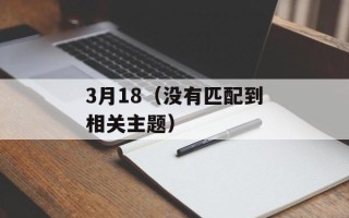 3月18（没有匹配到相关主题）