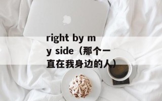right by my side（那个一直在我身边的人）
