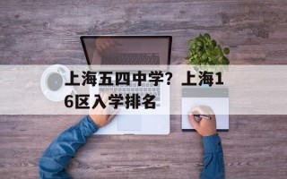 上海五四中学？上海16区入学排名