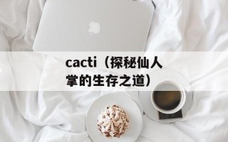cacti（探秘仙人掌的生存之道）