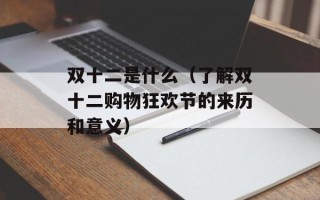 双十二是什么（了解双十二购物狂欢节的来历和意义）
