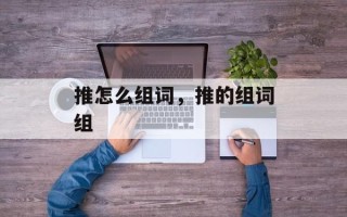 推怎么组词，推的组词组