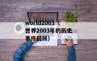world2003（世界2003年的历史事件回顾）