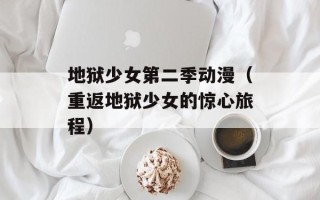 地狱少女第二季动漫（重返地狱少女的惊心旅程）