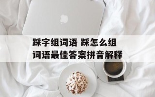 踩字组词语 踩怎么组词语最佳答案拼音解释