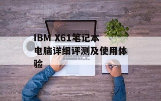 IBM X61笔记本电脑详细评测及使用体验
