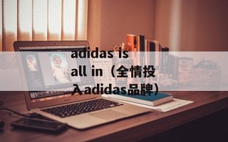 adidas is all in（全情投入adidas品牌）