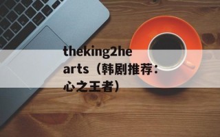 theking2hearts（韩剧推荐：心之王者）