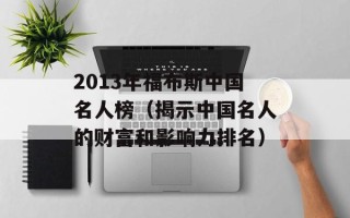 2013年福布斯中国名人榜（揭示中国名人的财富和影响力排名）