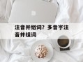注音并组词？多音字注音并组词