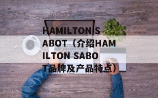 HAMILTON SABOT（介绍HAMILTON SABOT品牌及产品特点）