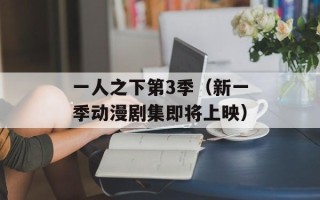 一人之下第3季（新一季动漫剧集即将上映）