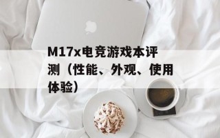 M17x电竞游戏本评测（性能、外观、使用体验）