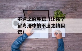 不速之约粤语（让你了解粤语中的不速之约用语）