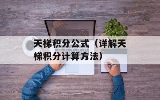 天梯积分公式（详解天梯积分计算方法）