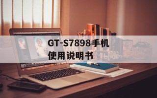 GT-S7898手机使用说明书