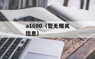 a1600（暂无相关信息）