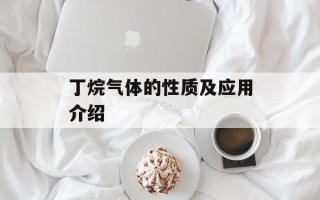 丁烷气体的性质及应用介绍