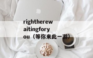 rightherewaitingforyou（等你来此一游）