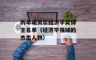 历年诺贝尔经济学奖得主名单（经济学领域的杰出人物）