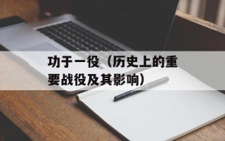 功于一役（历史上的重要战役及其影响）