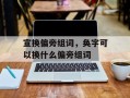宣换偏旁组词，奂字可以换什么偏旁组词