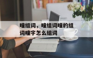 疃组词，疃组词疃的组词疃字怎么组词