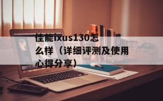 佳能ixus130怎么样（详细评测及使用心得分享）