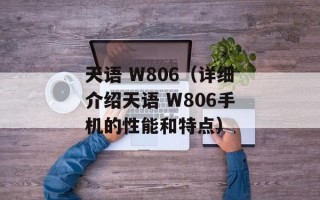 天语 W806（详细介绍天语 W806手机的性能和特点）