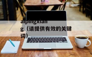 aipingxiang（请提供有效的关键词）