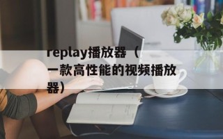 replay播放器（一款高性能的视频播放器）