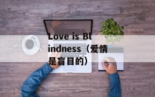 Love is Blindness（爱情是盲目的）