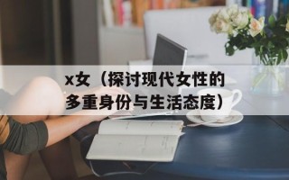 x女（探讨现代女性的多重身份与生活态度）
