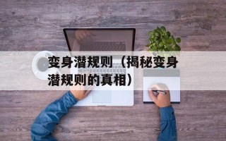 变身潜规则（揭秘变身潜规则的真相）