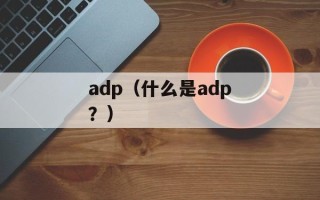 adp（什么是adp？）