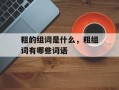粗的组词是什么，粗组词有哪些词语