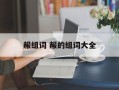 赧组词 赧的组词大全