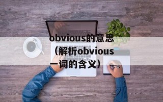 obvious的意思（解析obvious一词的含义）