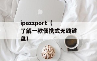 ipazzport（了解一款便携式无线键盘）