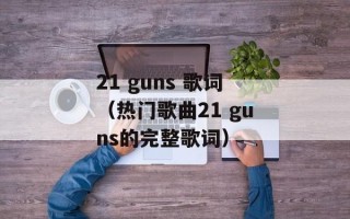 21 guns 歌词（热门歌曲21 guns的完整歌词）
