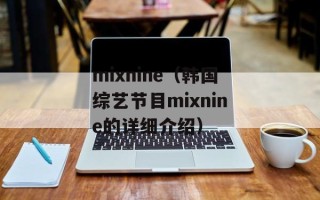 mixnine（韩国综艺节目mixnine的详细介绍）