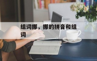 组词挪，挪的拼音和组词