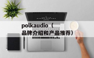 polkaudio（品牌介绍和产品推荐）