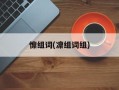 懔组词(凛组词组)