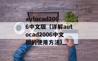 autocad2006中文版（详解autocad2006中文版的使用方法）