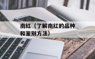 南红（了解南红的品种和鉴别方法）