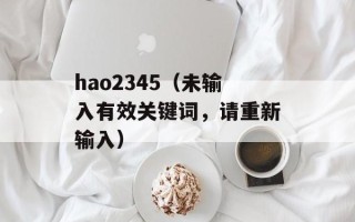 hao2345（未输入有效关键词，请重新输入）