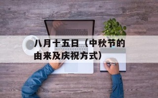 八月十五日（中秋节的由来及庆祝方式）