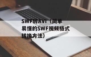 SWF转AVI（简单易懂的SWF视频格式转换方法）