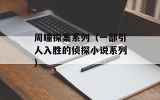 周瞳探案系列（一部引人入胜的侦探小说系列）
